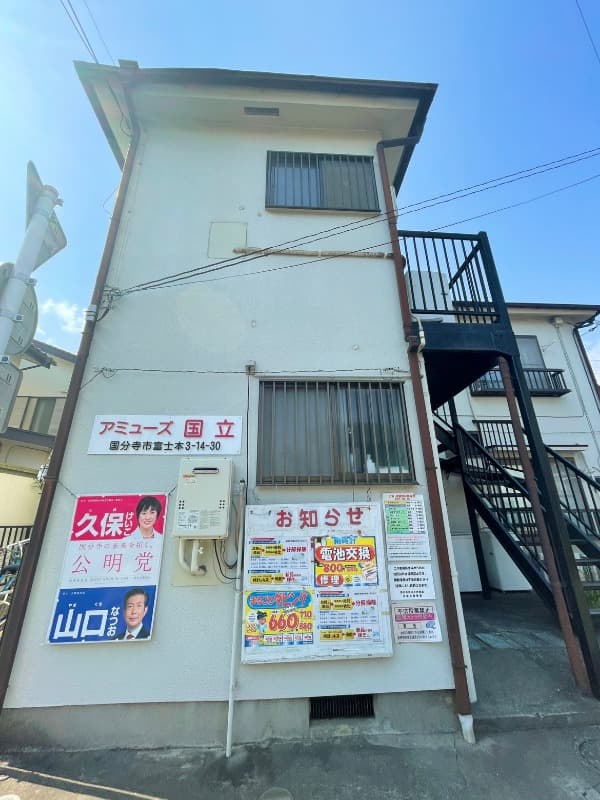 アミューズ国立