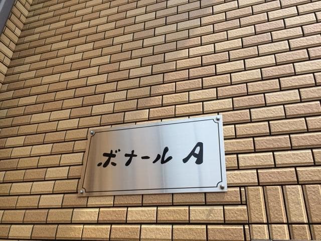 ボナール　A