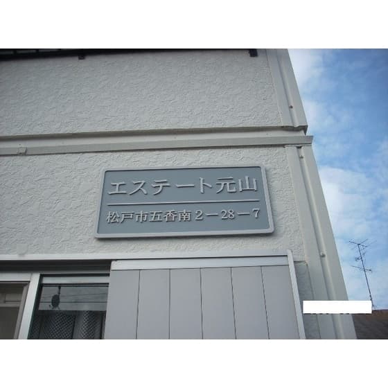 エステート元山