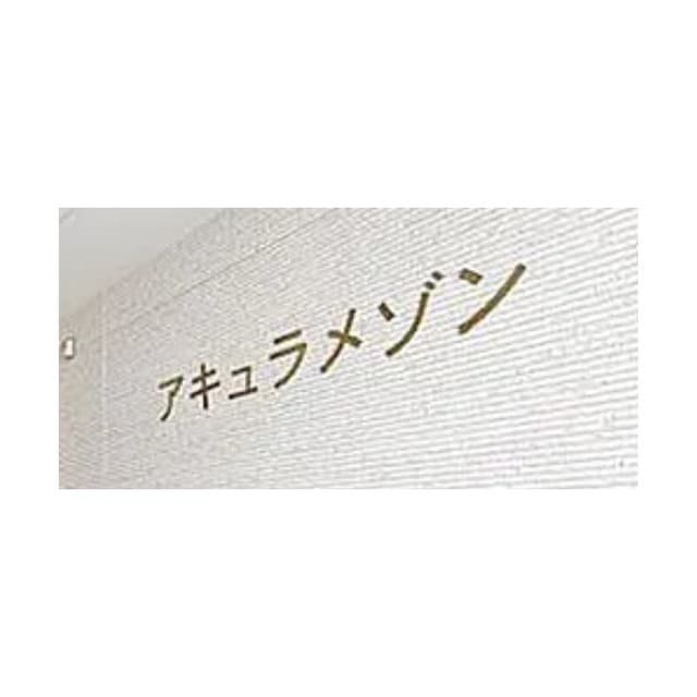 アキュラメゾン