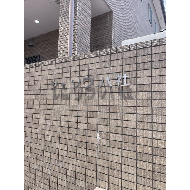 シェソワ八社