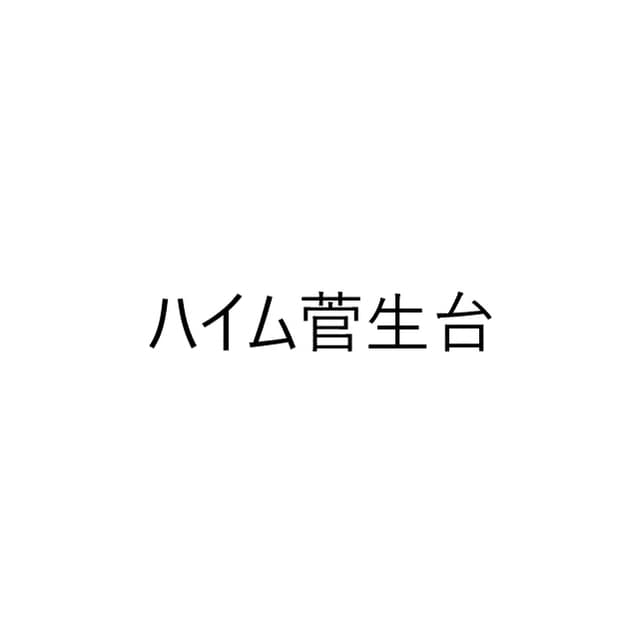 ハイム菅生台