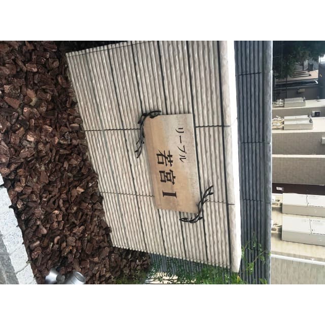 リーブル　若宮