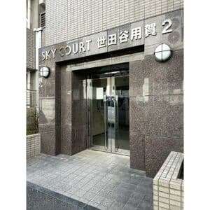 スカイコート世田谷用賀第2