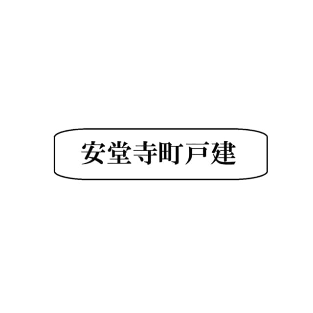 伊丹市安堂寺町戸建