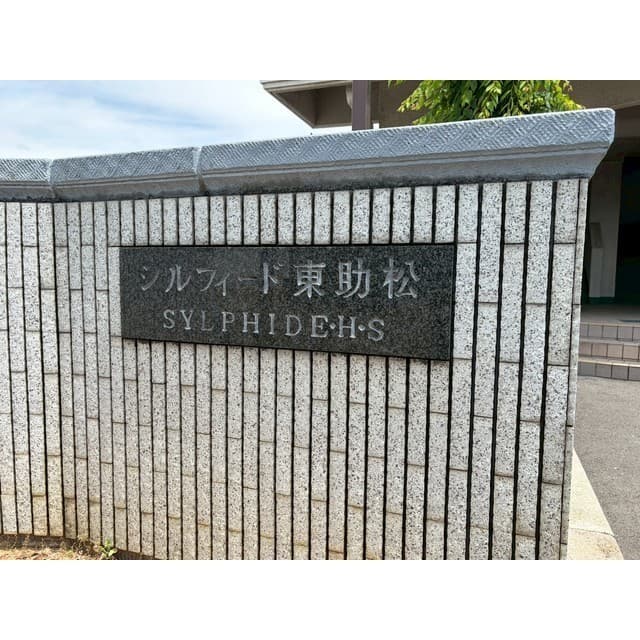 シルフィード東助松
