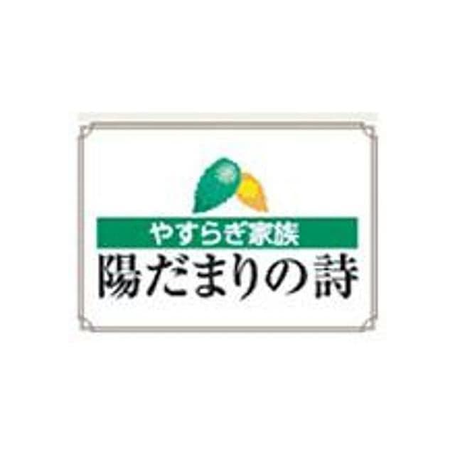 陽だまりの詩 マイパレス