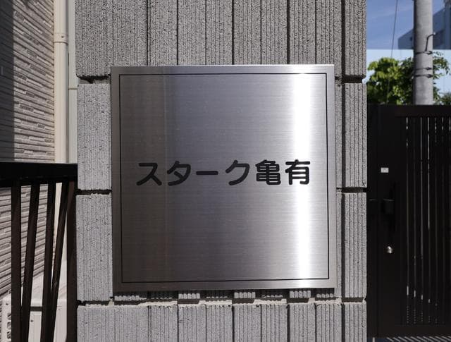 スターク亀有