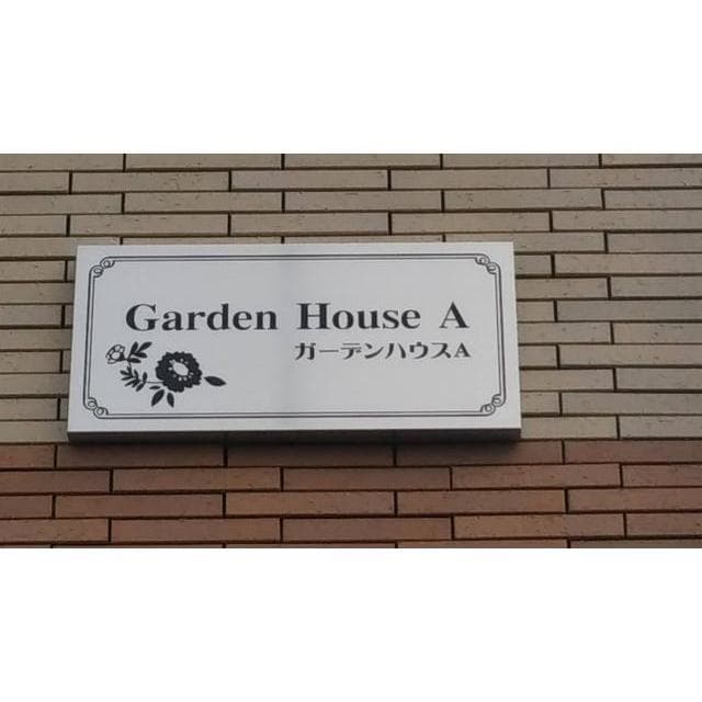 Garden House A・B棟