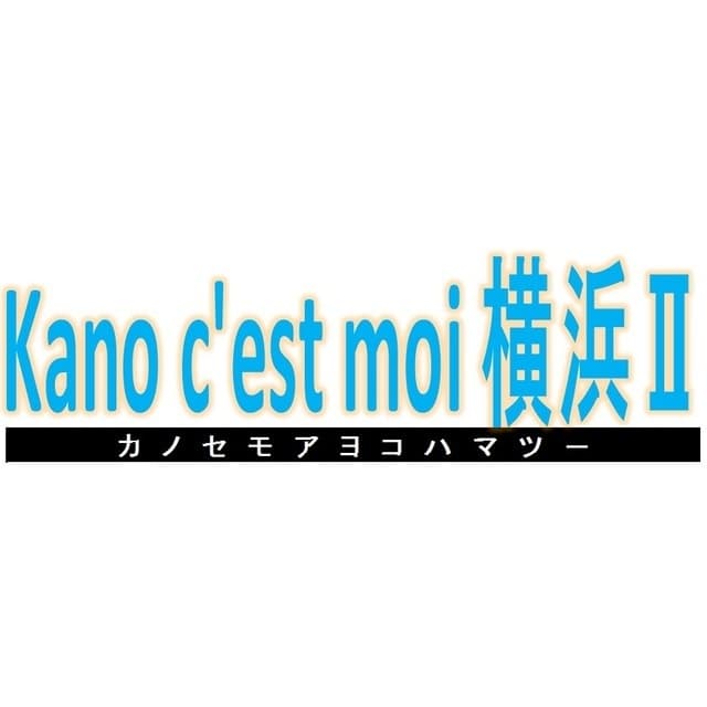 Kano c'est moi横浜