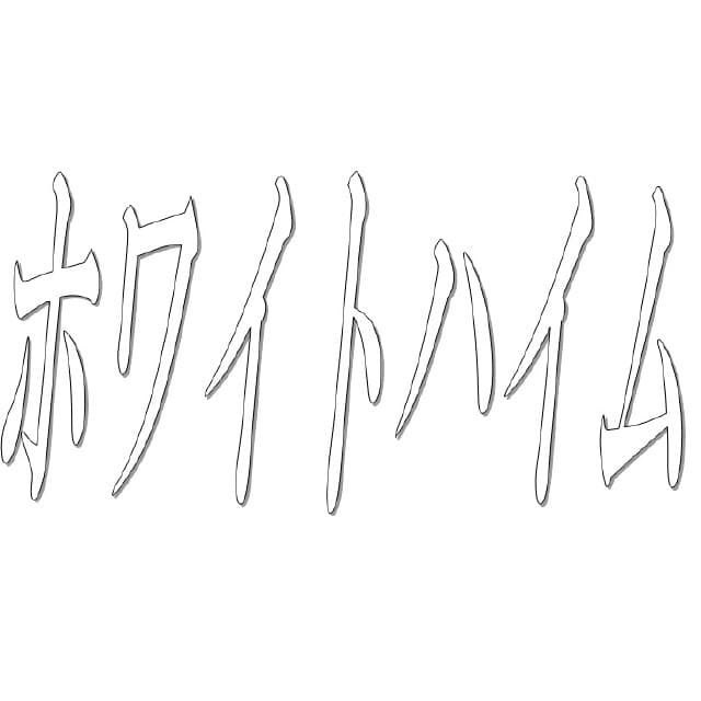 ホワイトハイム