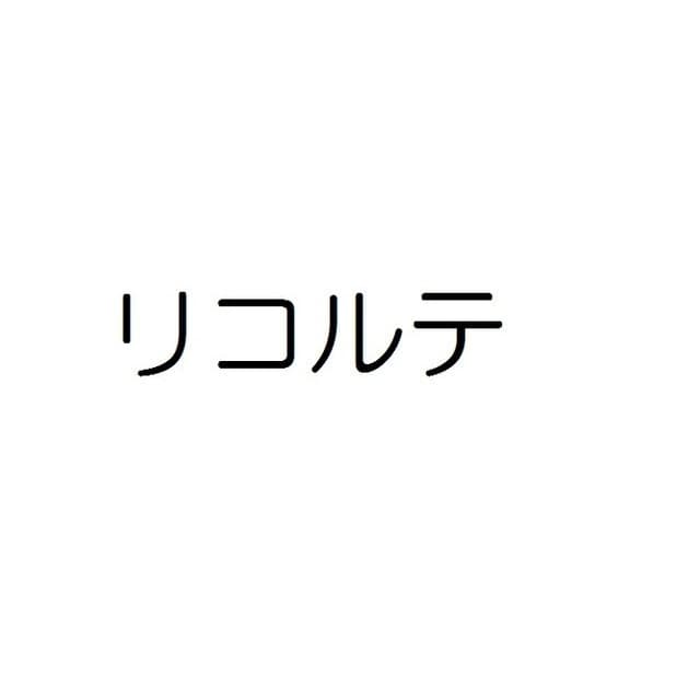 リコルテK