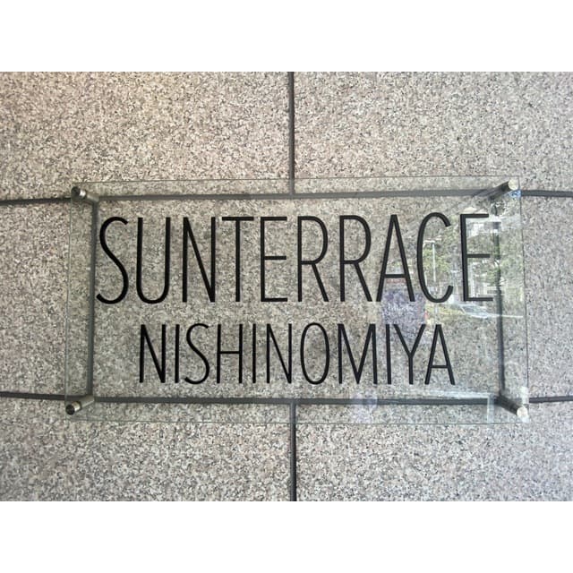 サンテラス西宮