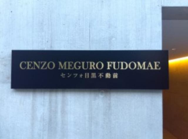 センツォ目黒不動前