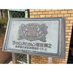 ライオンズマンション蒲田第二