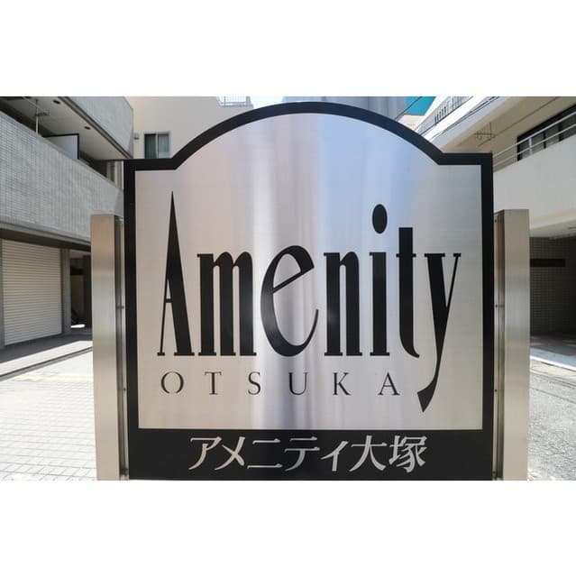 アメニティ大塚