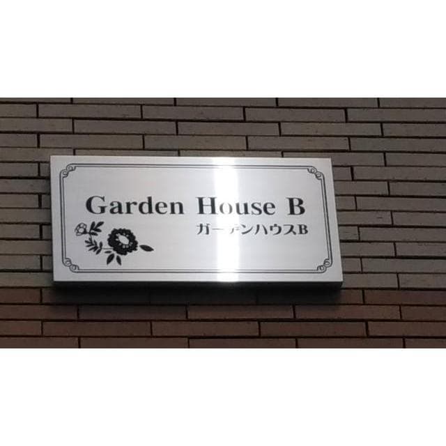 Garden House A・B棟