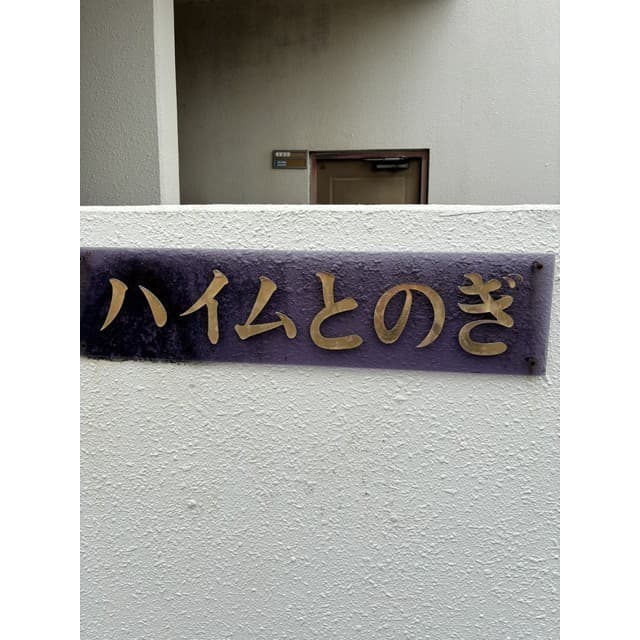 ハイムとのぎ