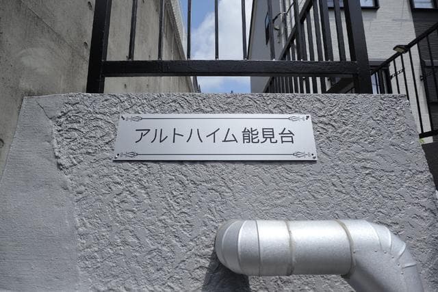 アルトハイム能見台