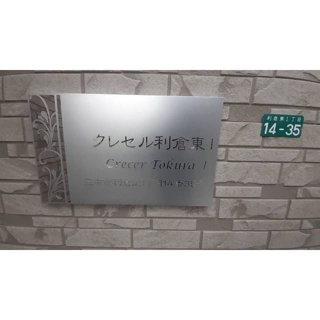 クレセル利倉東
