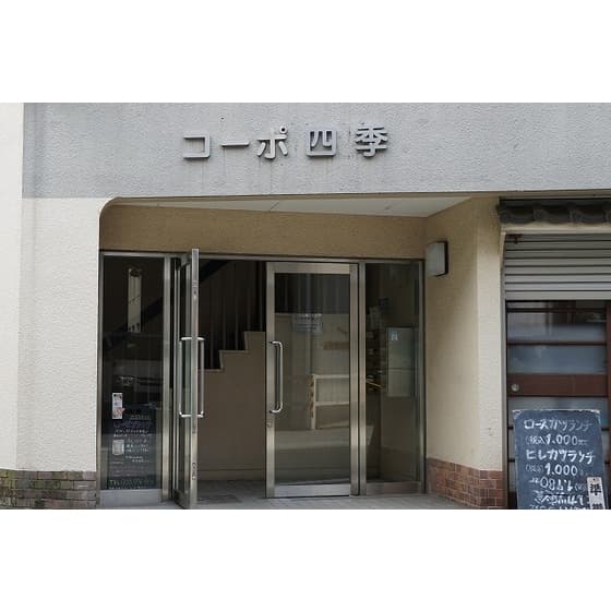 コーポ四季