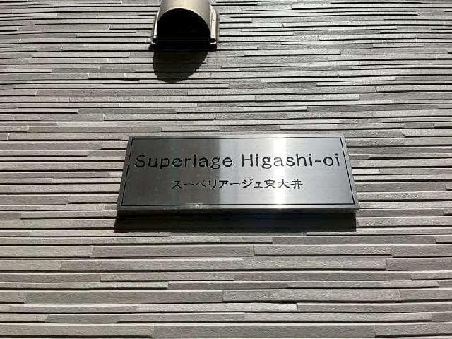 スーペリアージュ東大井
