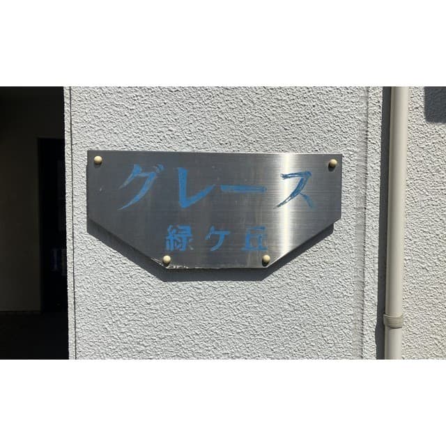 グレース緑ヶ丘