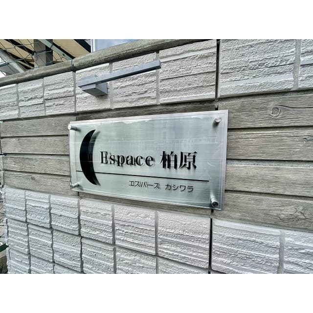 エスパース柏原