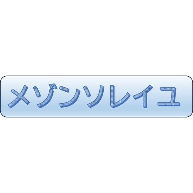 メゾンソレイユ