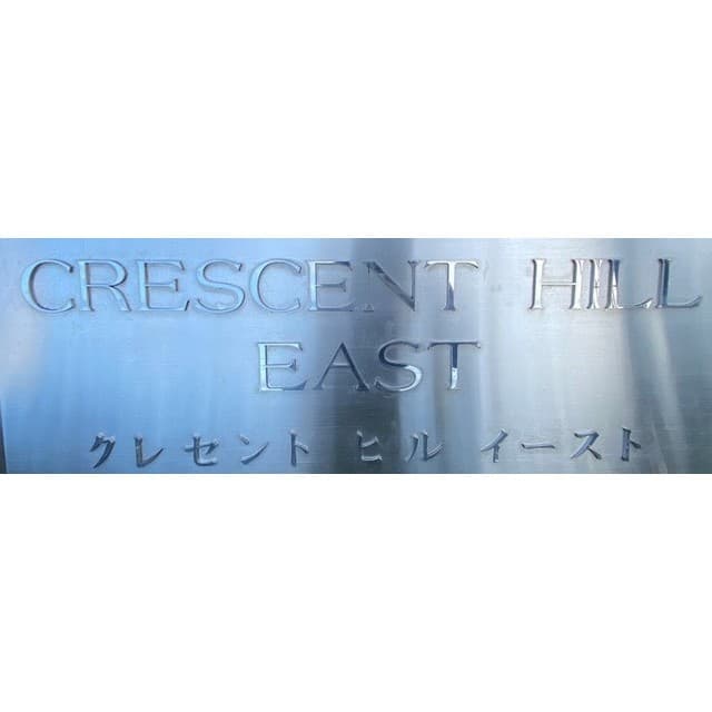 クレセントヒル・イースト