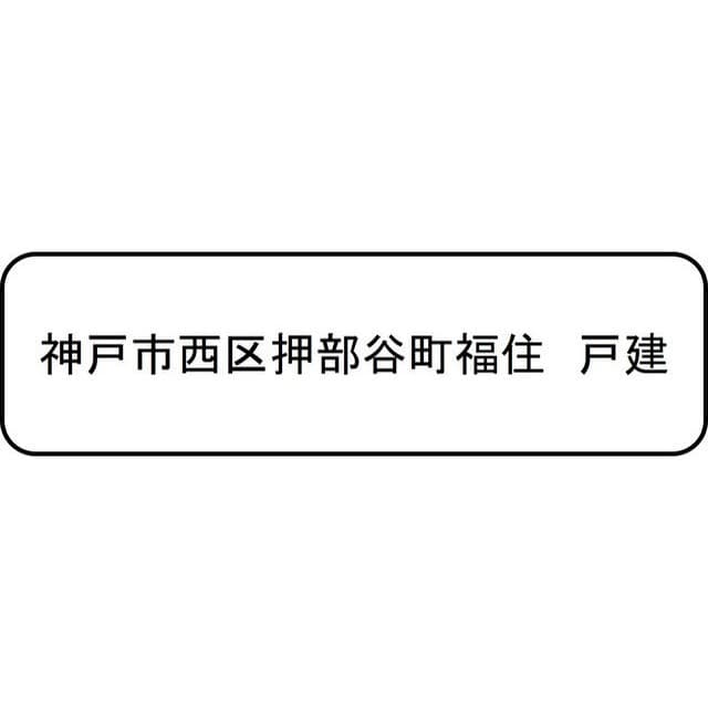 神戸市西区押部谷町福住　戸建