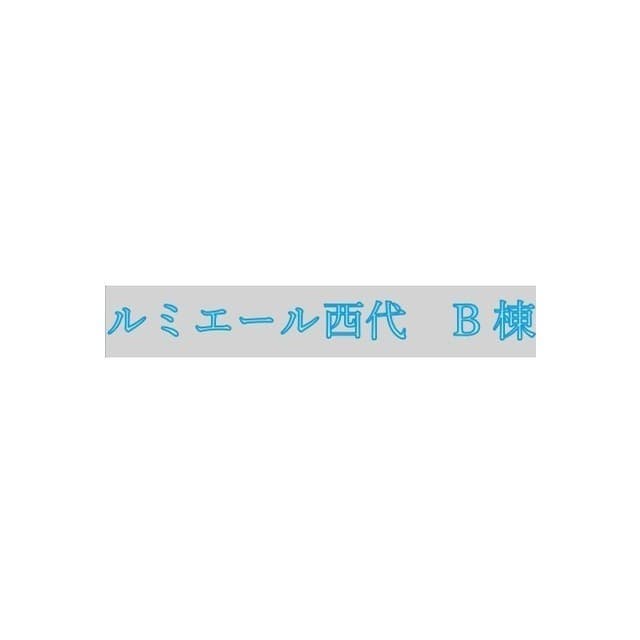 ルミエール西代B棟