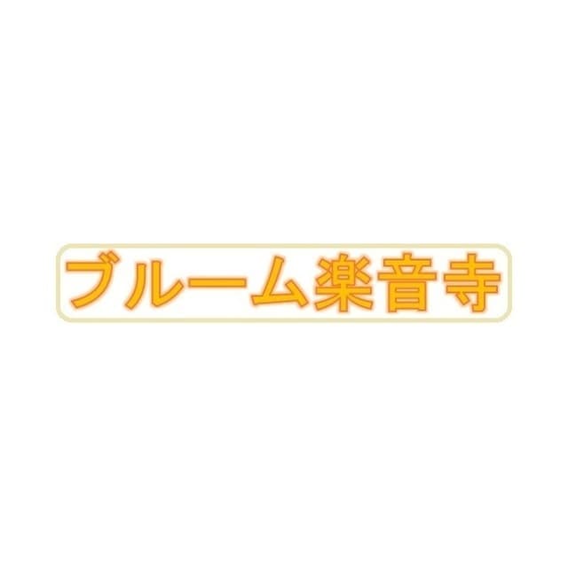 ブルーム楽音寺