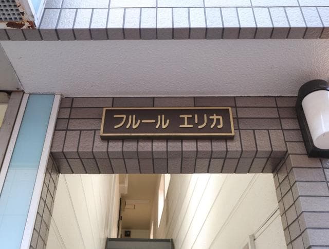 フルールエリカ(喜多見)
