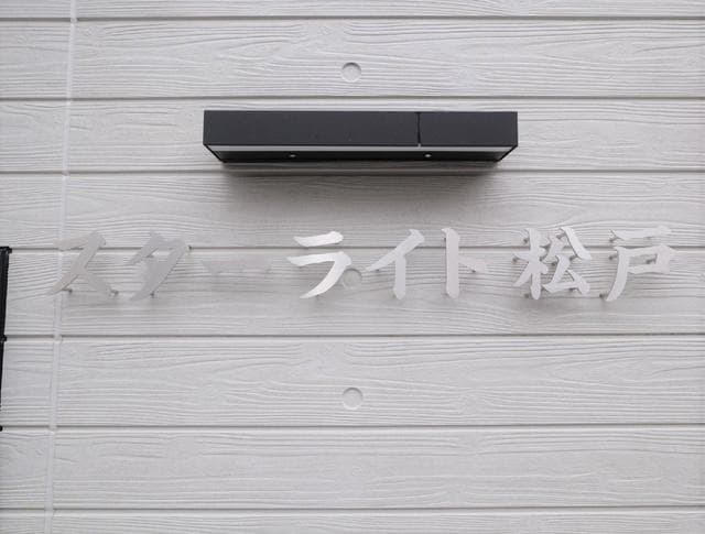 スターライト松戸