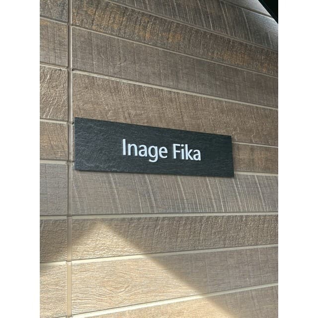 Inage Fika