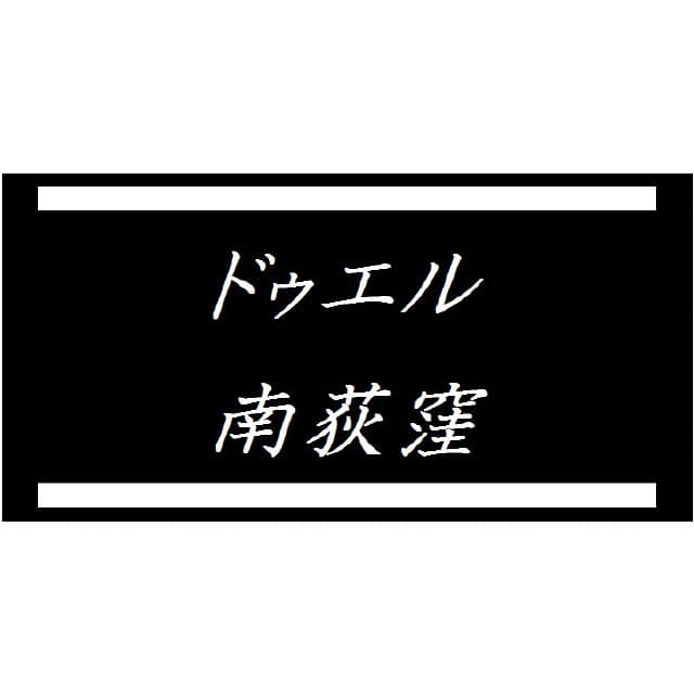 ドゥエル南荻窪