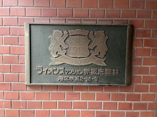 ライオンズマンション赤坂志津林