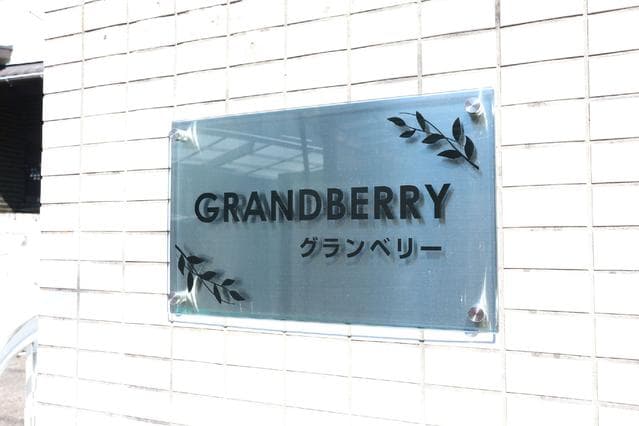 グランベリー