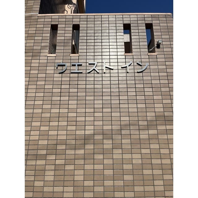 ウエストイン