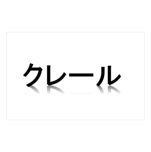 クレール　藤花