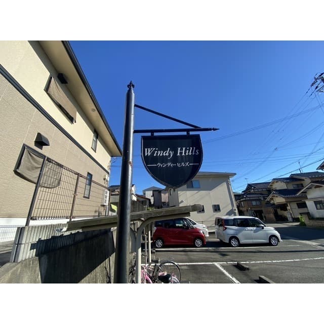 ウィンディーヒルズB棟