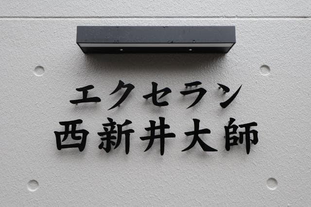 エクセラン西新井大師
