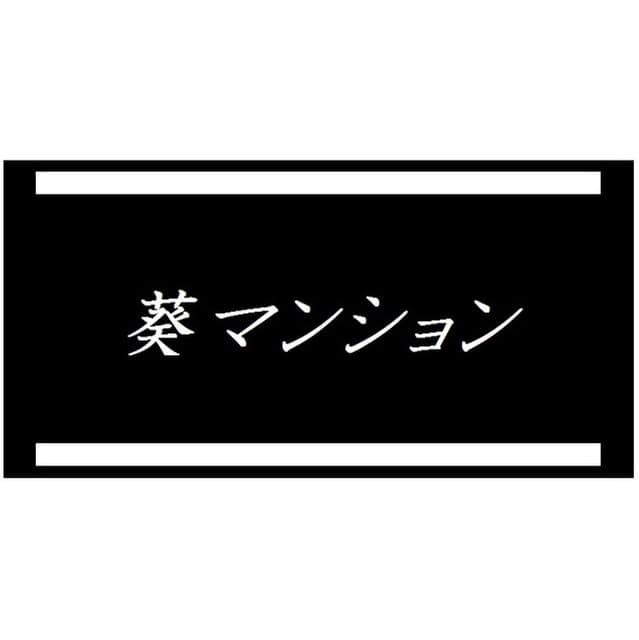 葵マンション