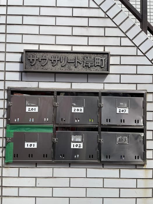 サウサリート岸町