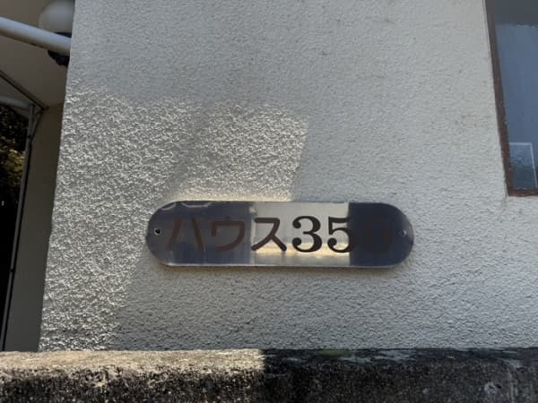 ハウス359