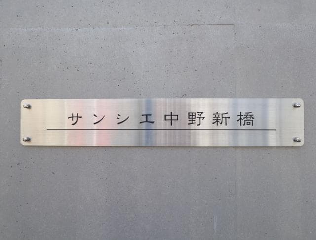 サンシエ中野新橋