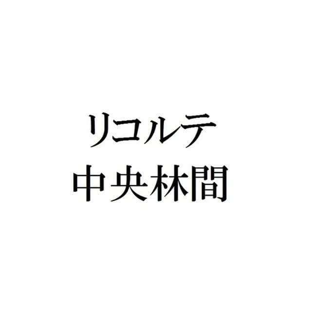 リコルテ中央林間