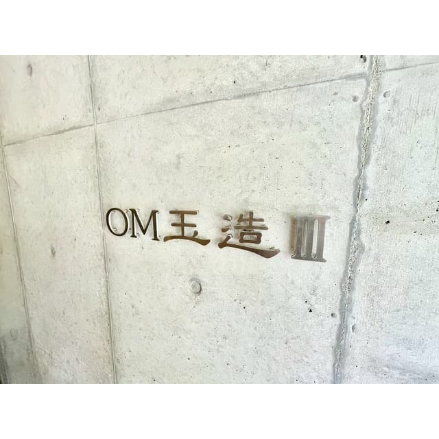 OM玉造