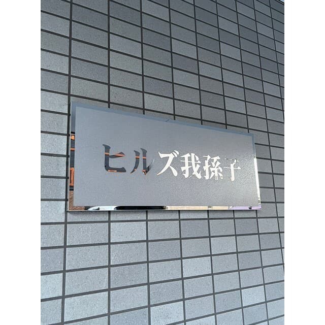 ヒルズ我孫子